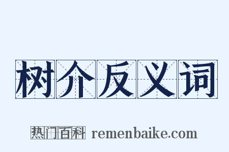 树介反义词是什么意思的图片